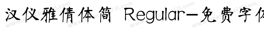 汉仪雅倩体简 Regular字体转换